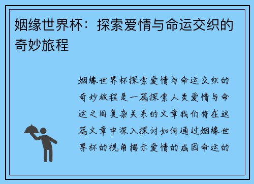 姻缘世界杯:探索爱情与命运交织的奇妙旅程