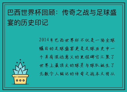 巴西世界杯回顾:传奇之战与足球盛宴的历史印记