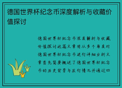 德国世界杯纪念币深度解析与收藏价值探讨