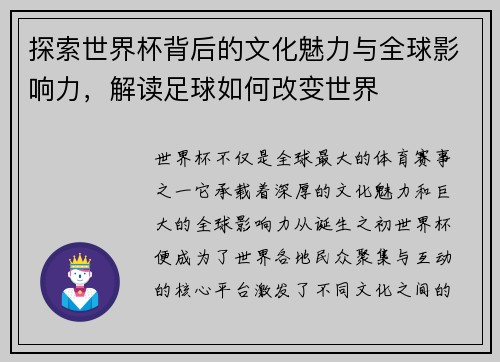 探索世界杯背后的文化魅力与全球影响力,解读足球如何改变世界
