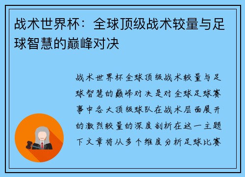 战术世界杯：全球顶级战术较量与足球智慧的巅峰对决