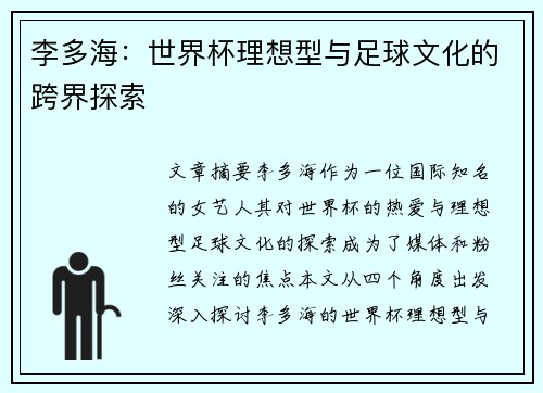 李多海:世界杯理想型与足球文化的跨界探索