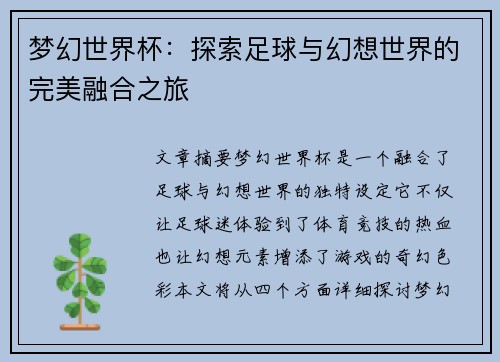 梦幻世界杯:探索足球与幻想世界的完美融合之旅