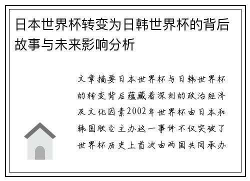 日本世界杯转变为日韩世界杯的背后故事与未来影响分析