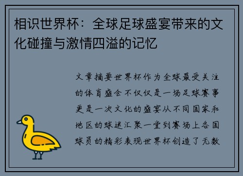 相识世界杯：全球足球盛宴带来的文化碰撞与激情四溢的记忆