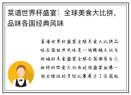 菜谱世界杯盛宴：全球美食大比拼，品味各国经典风味