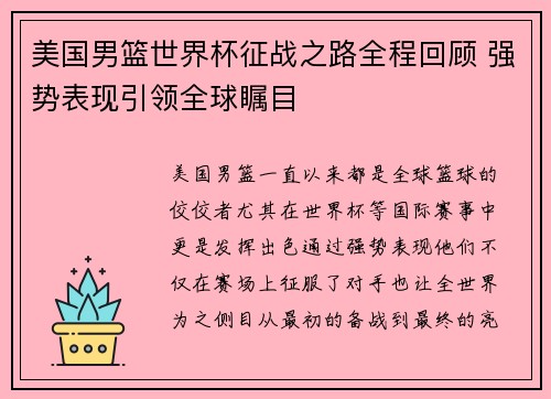 美国男篮世界杯征战之路全程回顾 强势表现引领全球瞩目