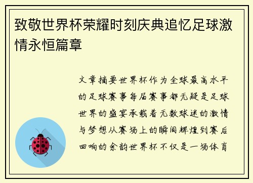 致敬世界杯荣耀时刻庆典追忆足球激情永恒篇章
