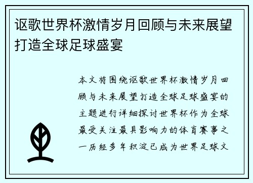 讴歌世界杯激情岁月回顾与未来展望打造全球足球盛宴