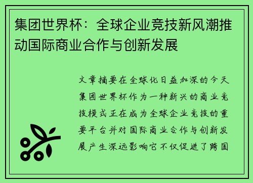 集团世界杯：全球企业竞技新风潮推动国际商业合作与创新发展