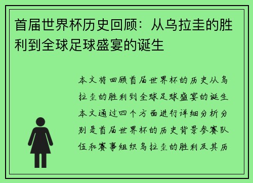 首届世界杯历史回顾：从乌拉圭的胜利到全球足球盛宴的诞生